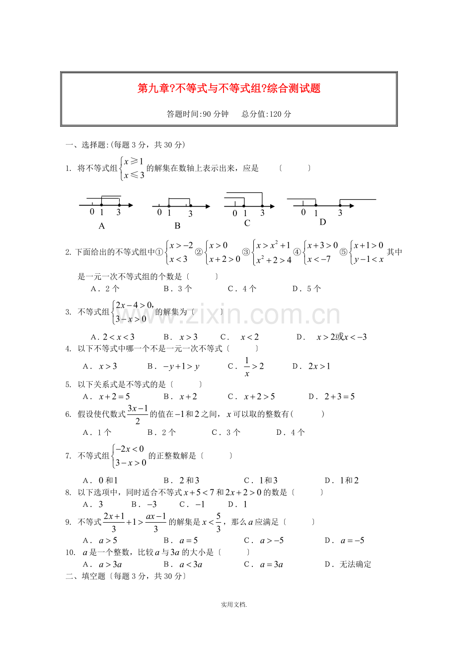 七年级数学下册-第九章不等式与不等式组单元综合测试题-(新版)新人教版[1]-2.doc_第1页