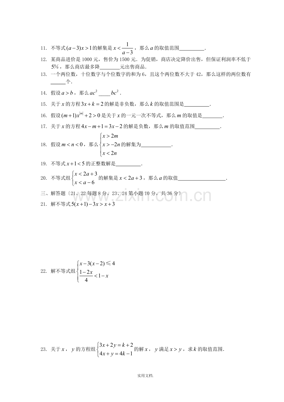 七年级数学下册-第九章不等式与不等式组单元综合测试题-(新版)新人教版[1]-2.doc_第2页