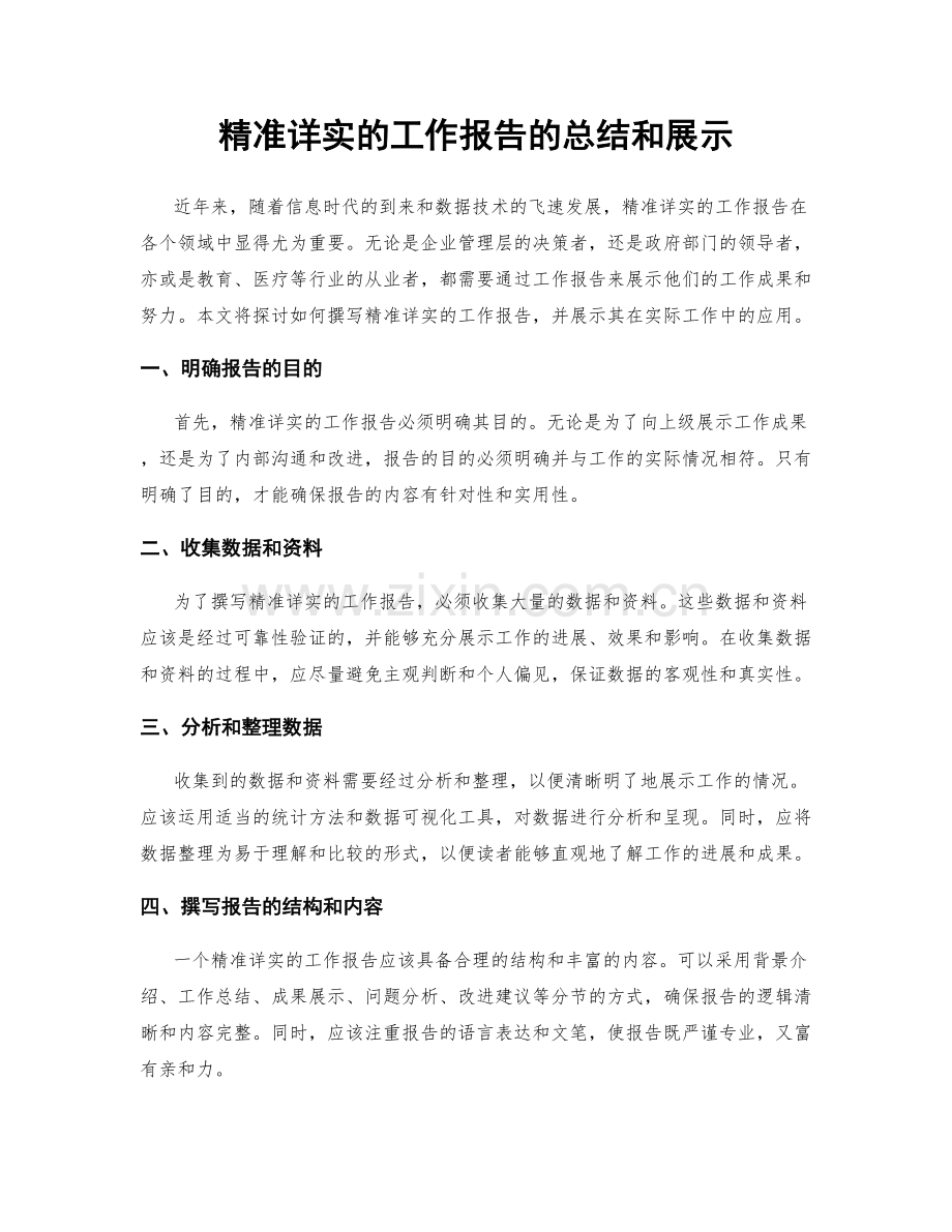 精准详实的工作报告的总结和展示.docx_第1页