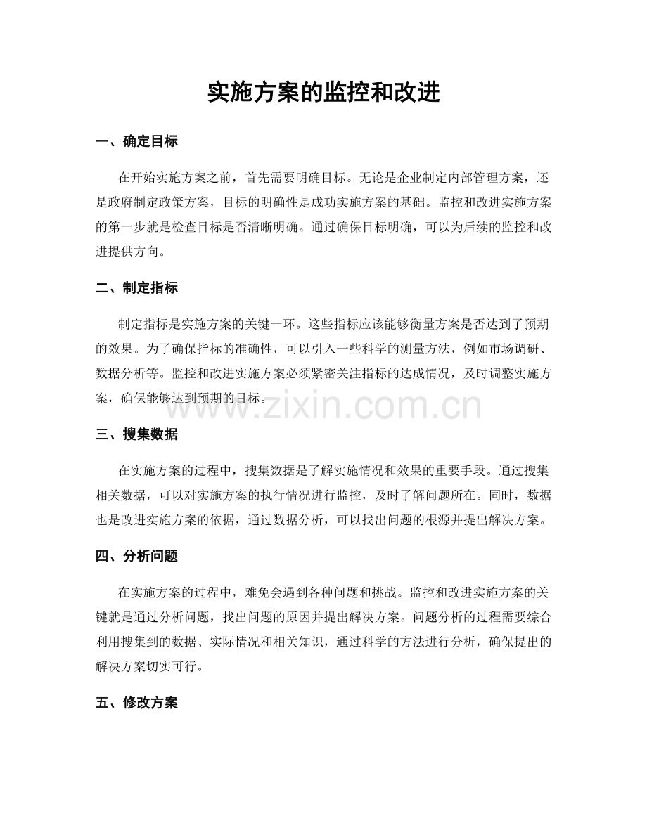 实施方案的监控和改进.docx_第1页