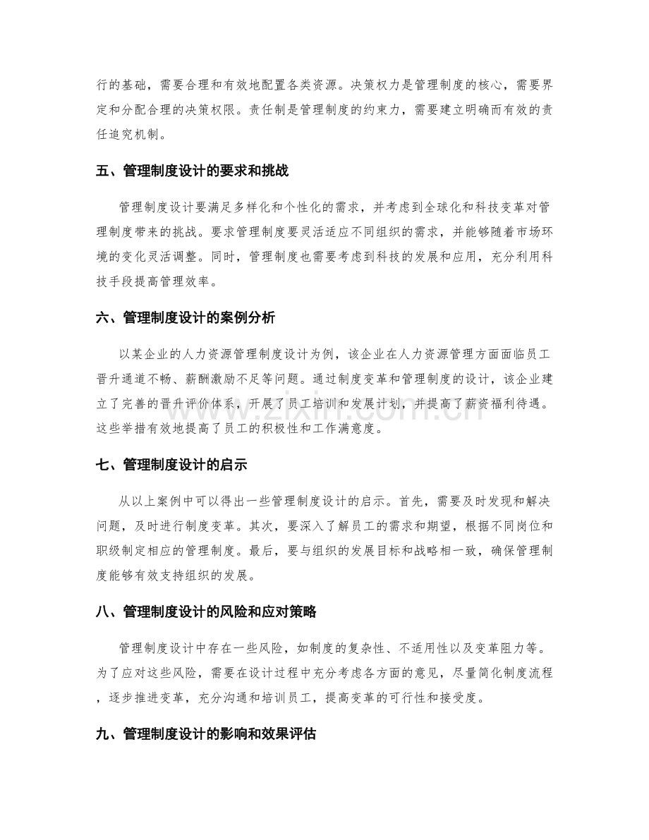 制度变革下的管理制度设计.docx_第2页