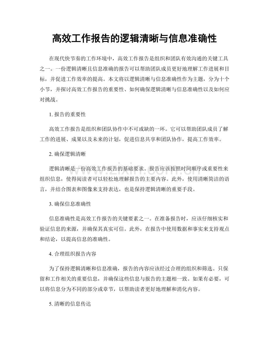 高效工作报告的逻辑清晰与信息准确性.docx_第1页