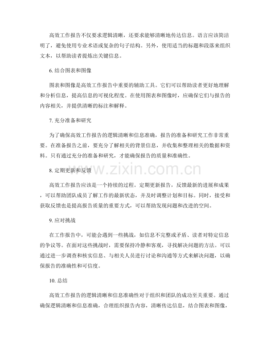 高效工作报告的逻辑清晰与信息准确性.docx_第2页