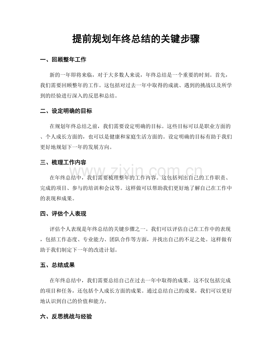 提前规划年终总结的关键步骤.docx_第1页