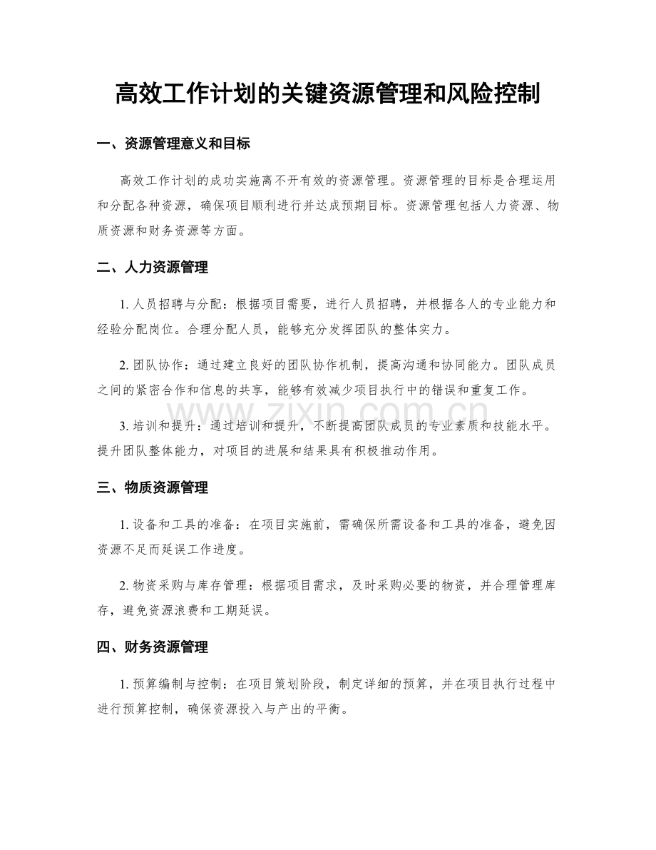 高效工作计划的关键资源管理和风险控制.docx_第1页