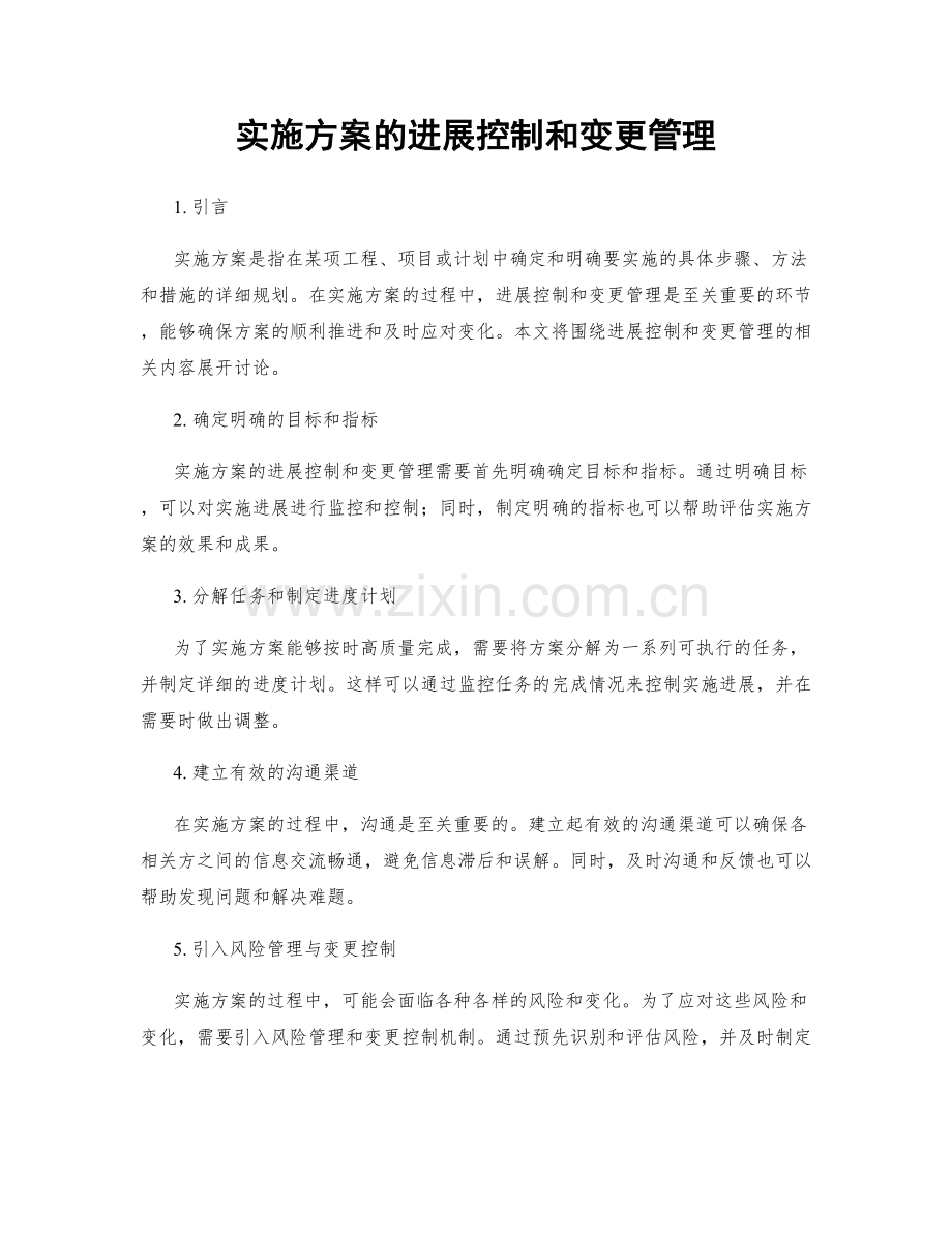 实施方案的进展控制和变更管理.docx_第1页