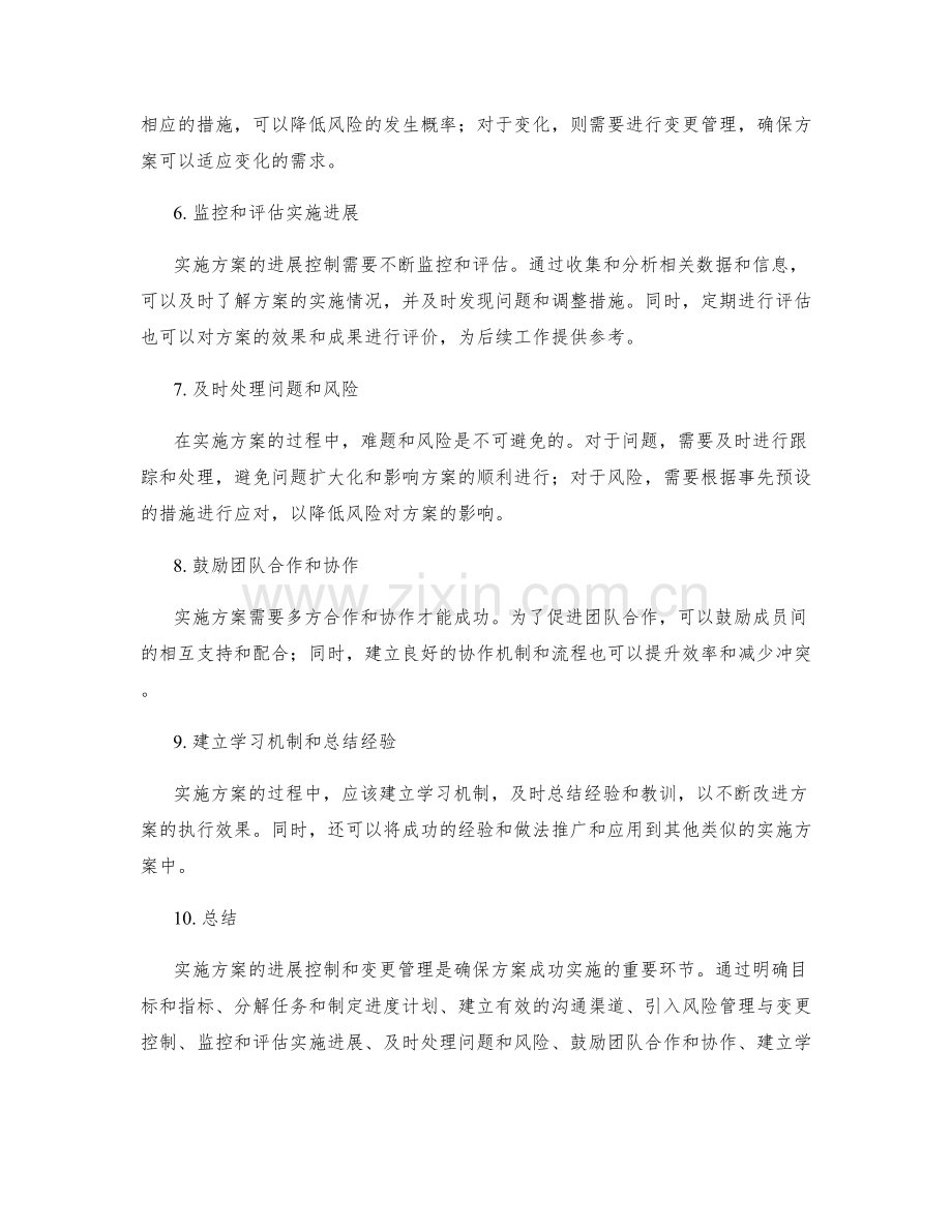 实施方案的进展控制和变更管理.docx_第2页