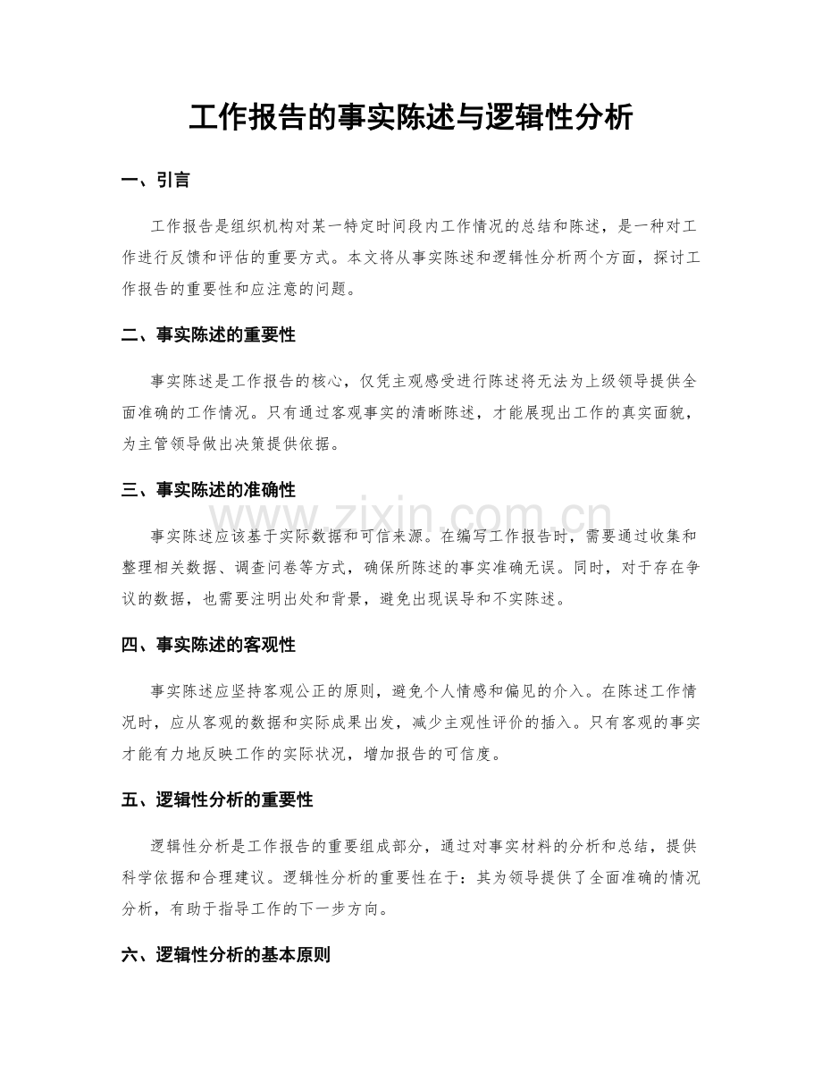 工作报告的事实陈述与逻辑性分析.docx_第1页