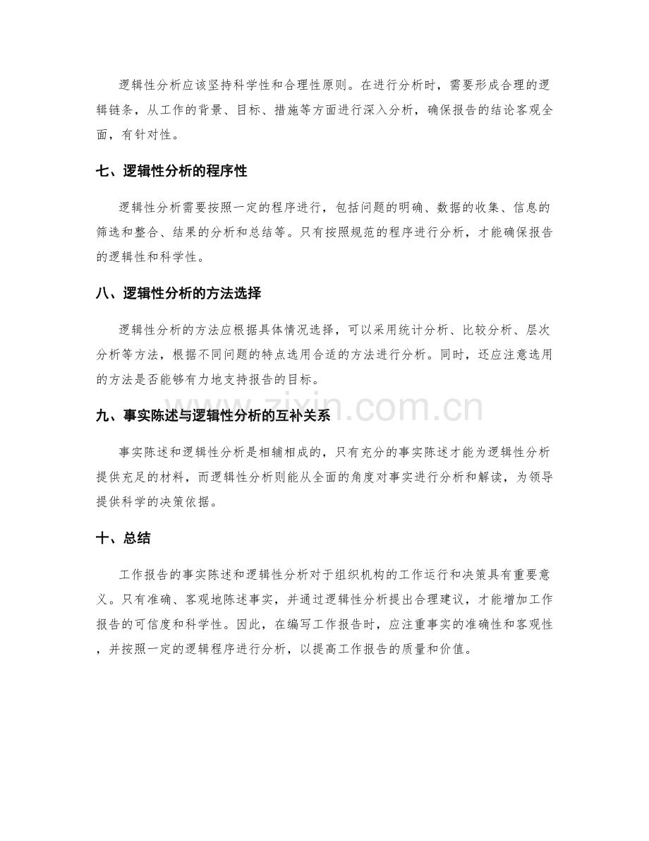 工作报告的事实陈述与逻辑性分析.docx_第2页