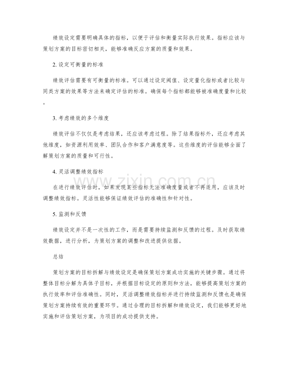 策划方案的目标拆解与绩效设定思路.docx_第2页