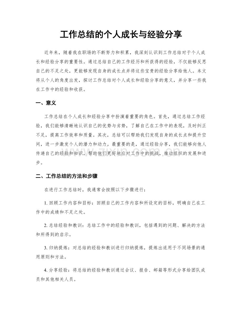 工作总结的个人成长与经验分享.docx_第1页