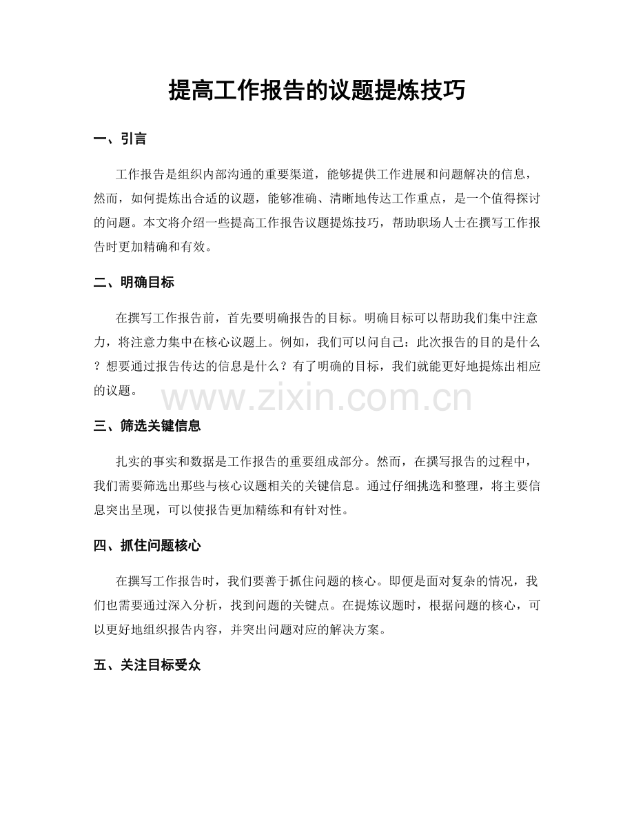 提高工作报告的议题提炼技巧.docx_第1页