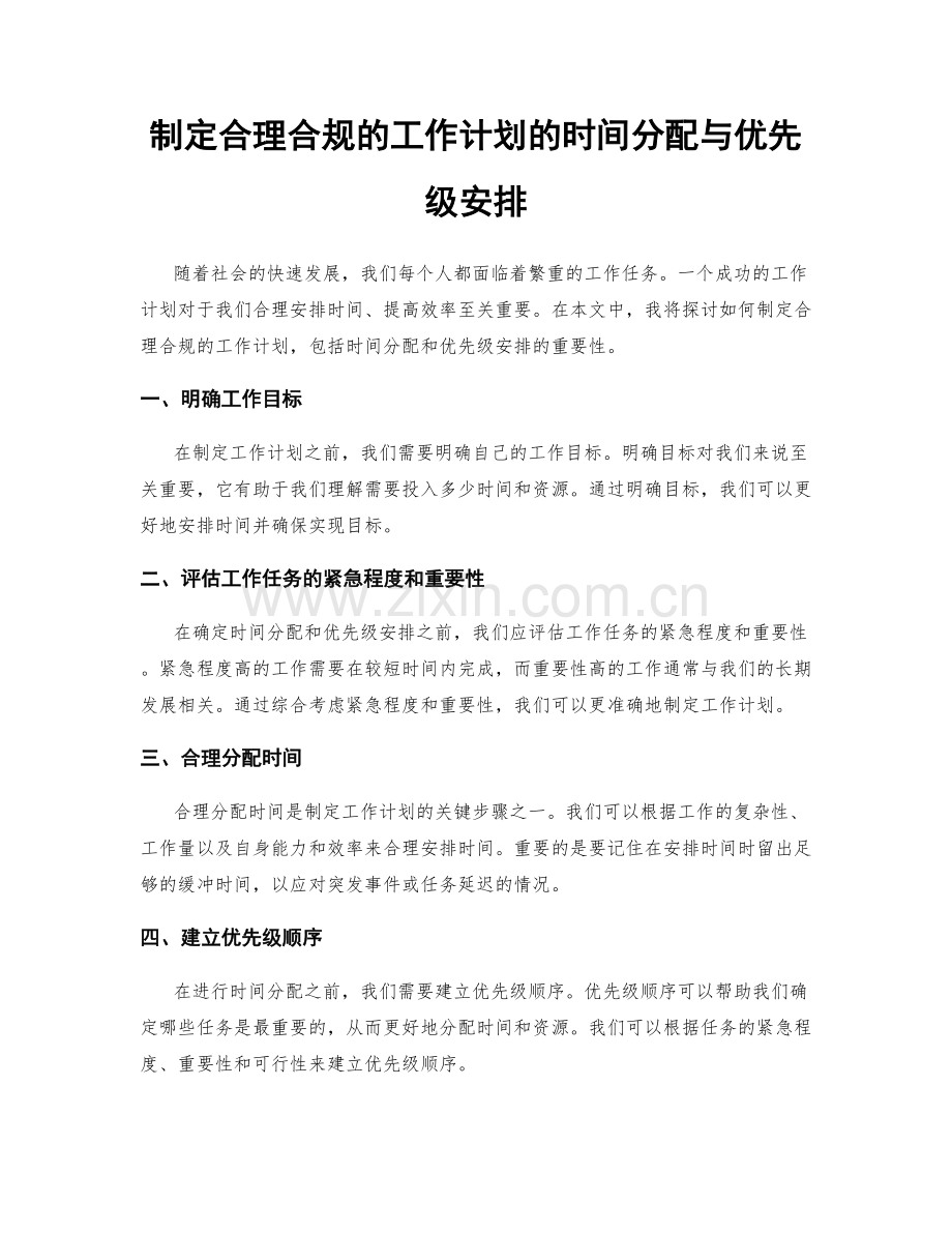 制定合理合规的工作计划的时间分配与优先级安排.docx_第1页