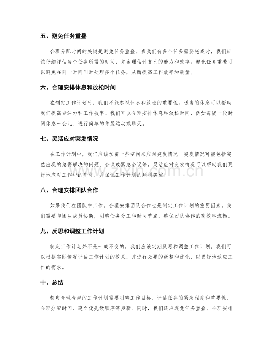 制定合理合规的工作计划的时间分配与优先级安排.docx_第2页