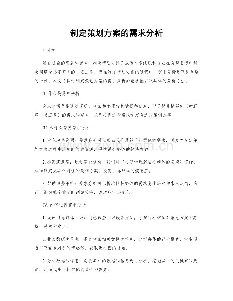 制定策划方案的需求分析.docx_第1页