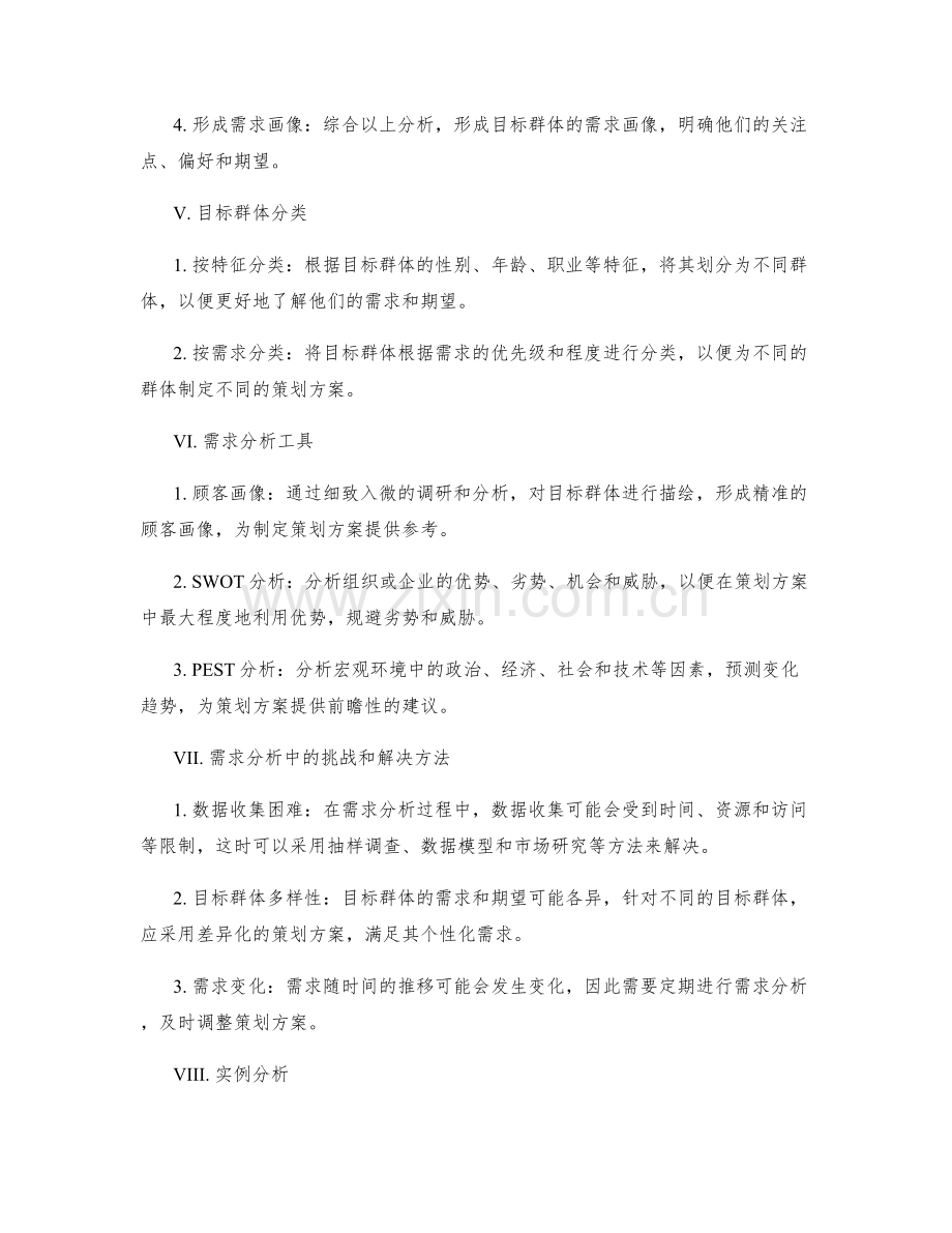 制定策划方案的需求分析.docx_第2页