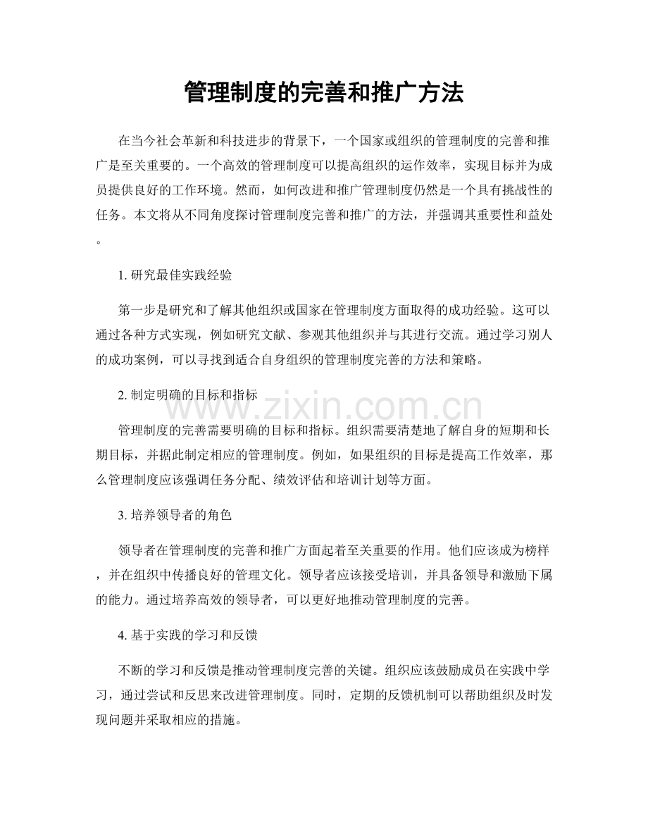 管理制度的完善和推广方法.docx_第1页