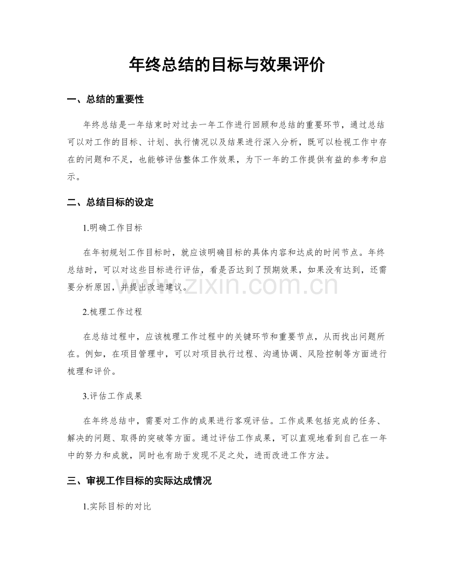 年终总结的目标与效果评价.docx_第1页