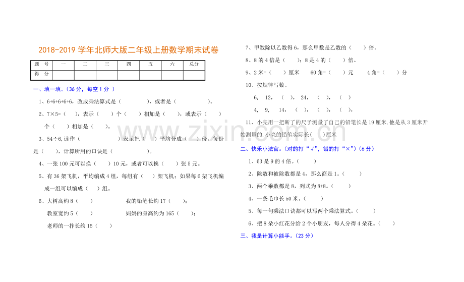 北师大版二年级上册数学期末测试卷练习.doc_第1页