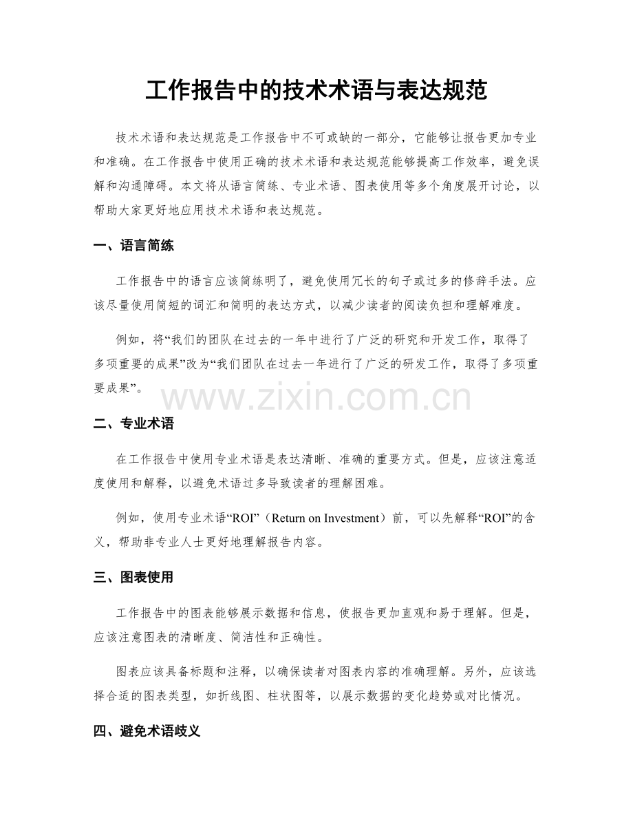 工作报告中的技术术语与表达规范.docx_第1页