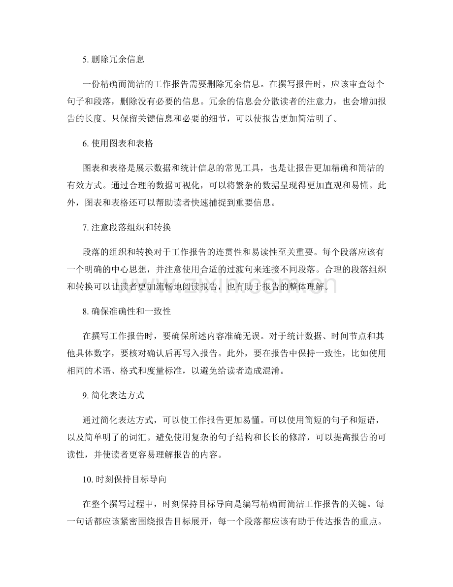 工作报告的精确与简洁.docx_第2页