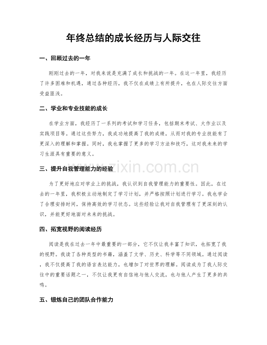 年终总结的成长经历与人际交往.docx_第1页