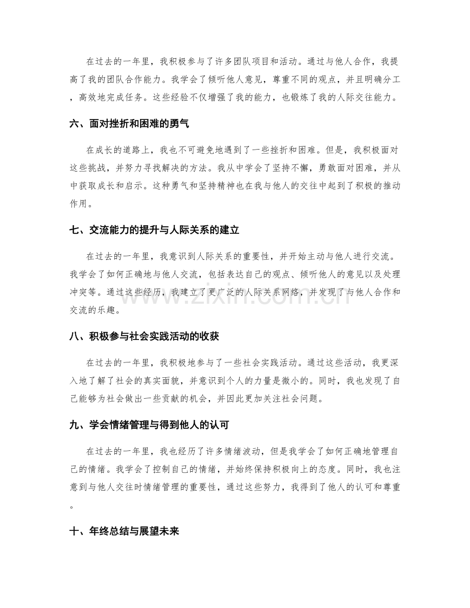 年终总结的成长经历与人际交往.docx_第2页