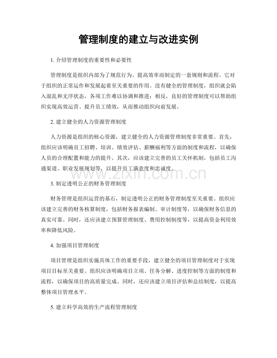 管理制度的建立与改进实例.docx_第1页