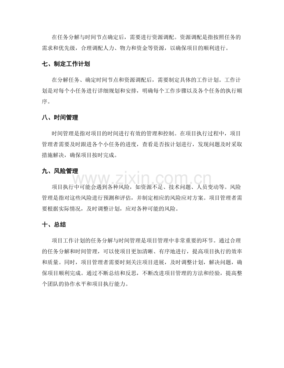 项目工作计划的任务分解与时间管理.docx_第2页