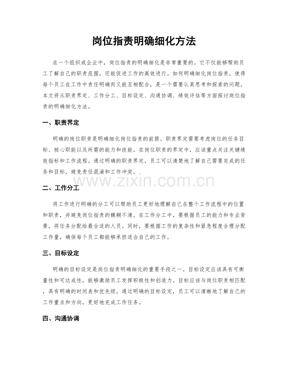 岗位职责明确细化方法.docx_第1页