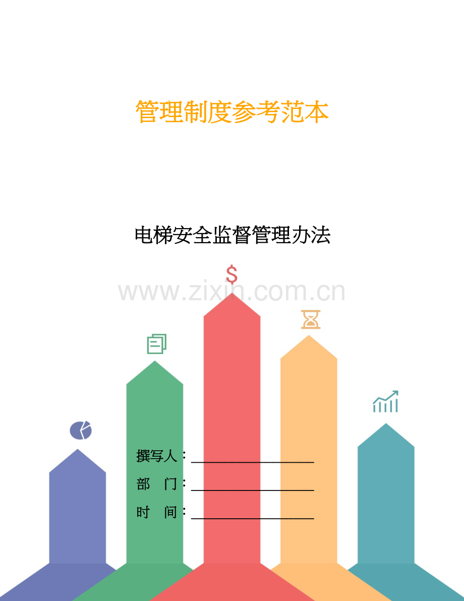 电梯安全监督管理办法.doc_第1页