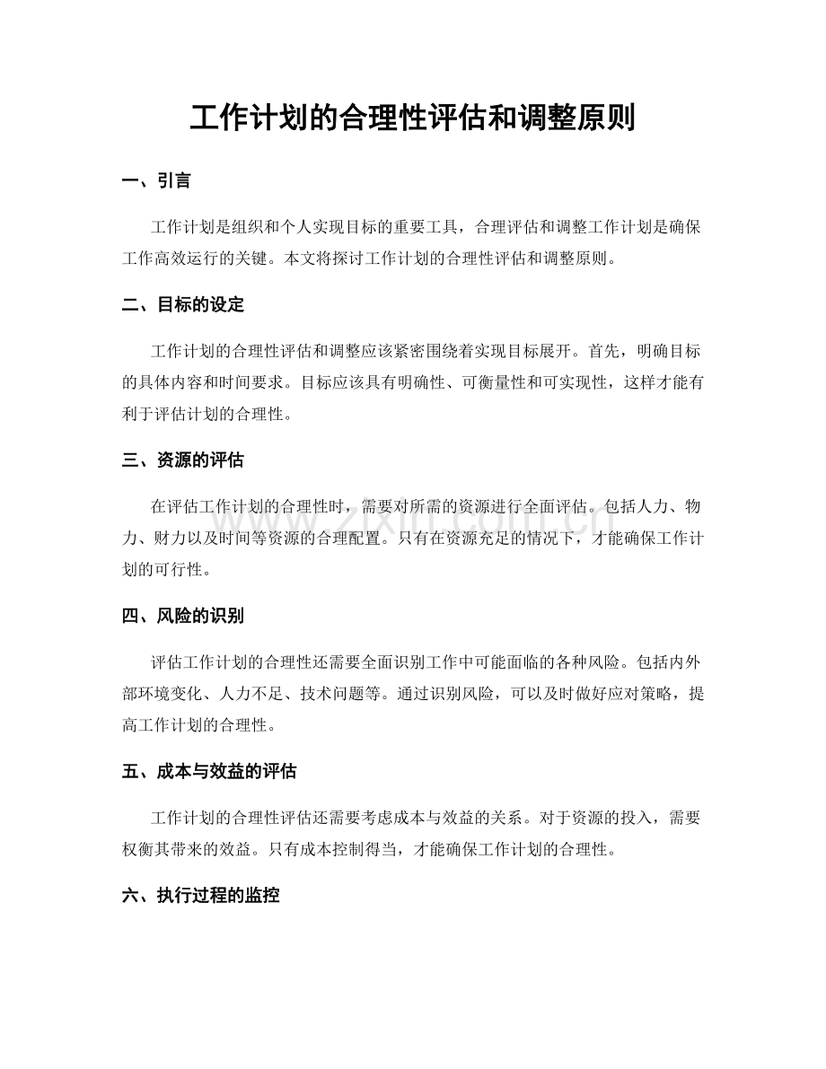 工作计划的合理性评估和调整原则.docx_第1页