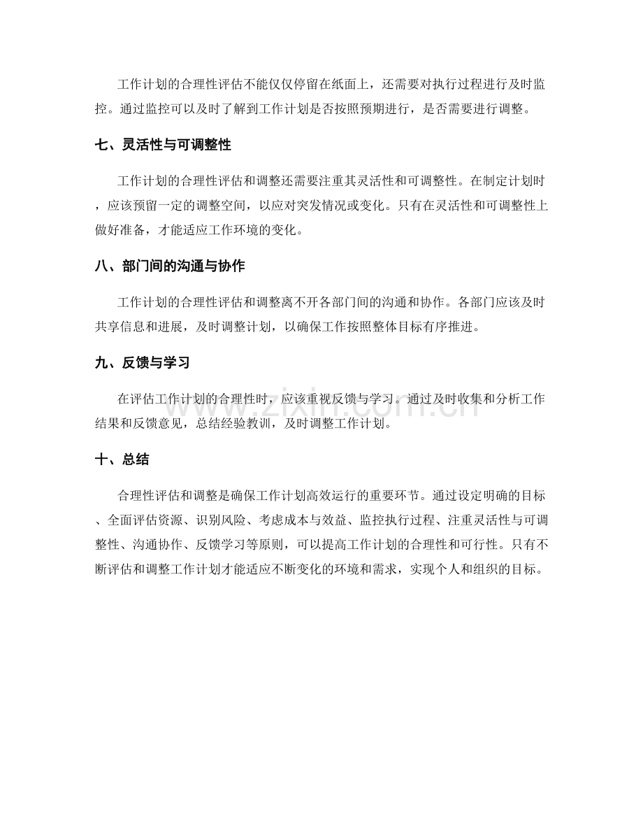 工作计划的合理性评估和调整原则.docx_第2页