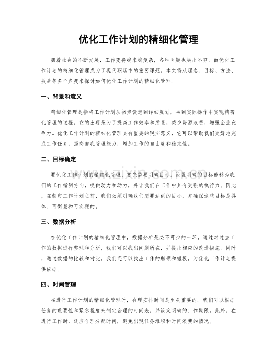 优化工作计划的精细化管理.docx_第1页