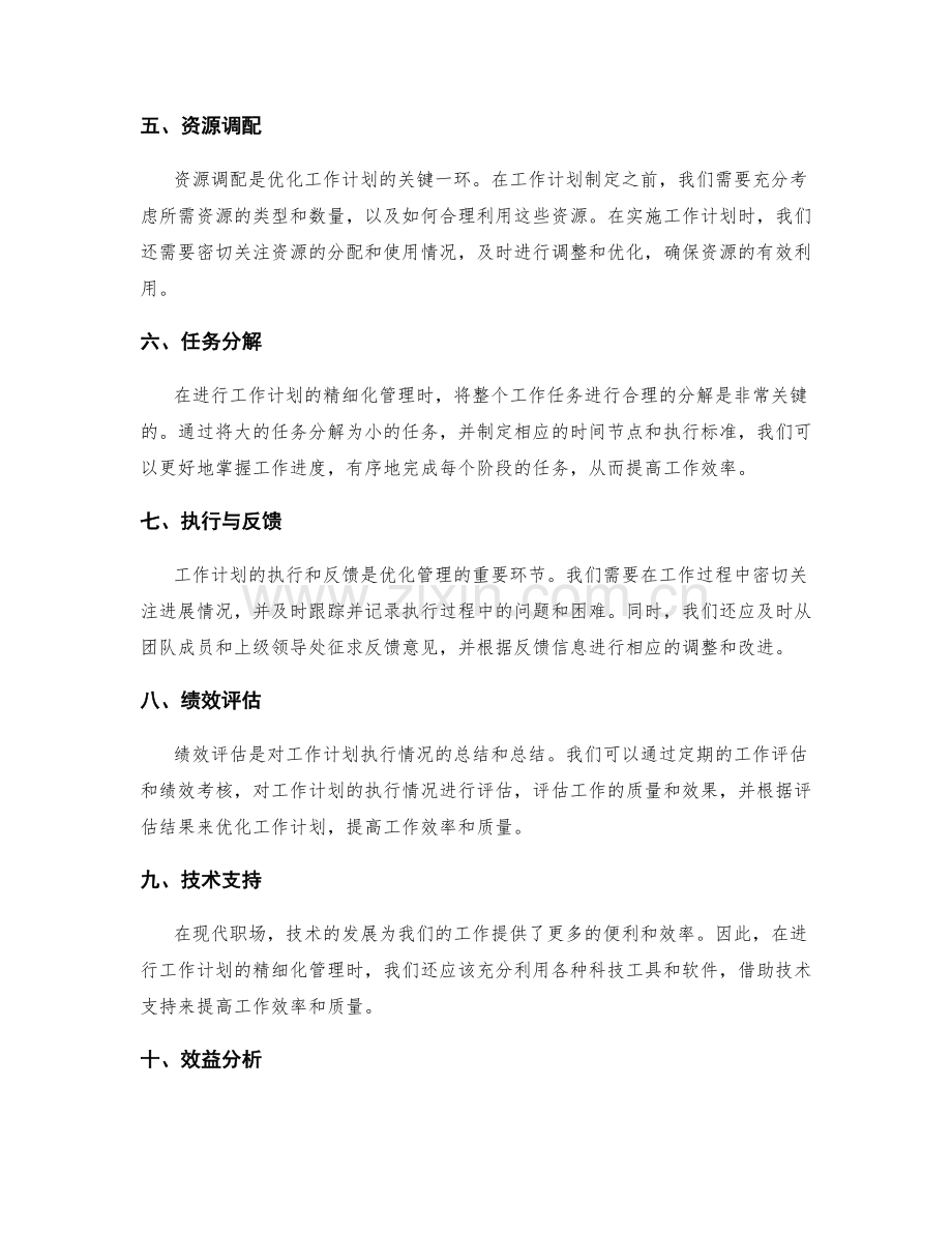 优化工作计划的精细化管理.docx_第2页