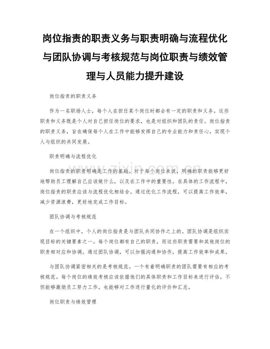 岗位职责的职责义务与职责明确与流程优化与团队协调与考核规范与岗位职责与绩效管理与人员能力提升建设.docx_第1页