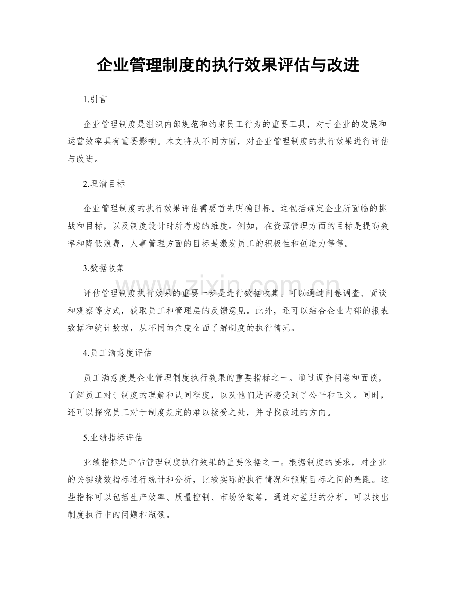 企业管理制度的执行效果评估与改进.docx_第1页