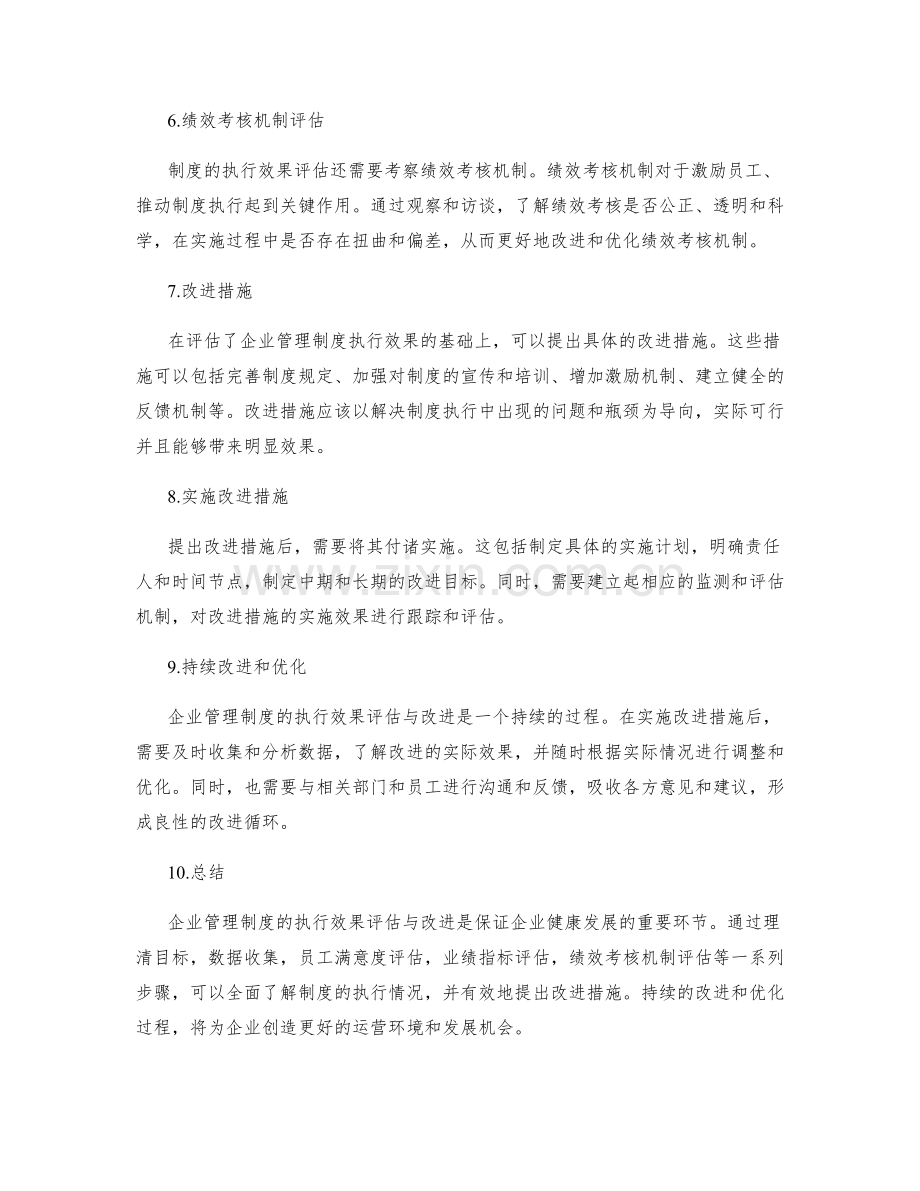 企业管理制度的执行效果评估与改进.docx_第2页