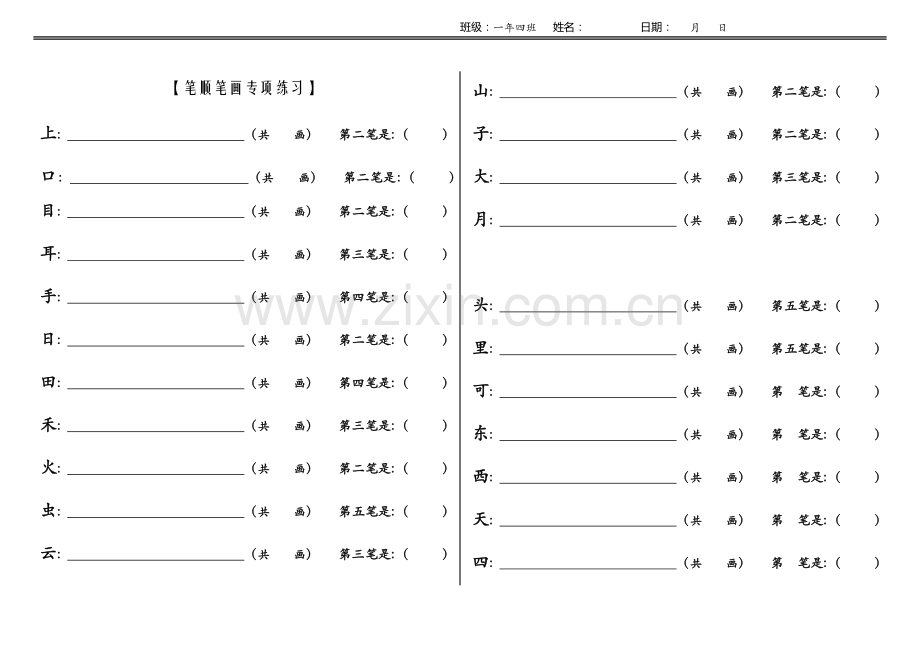 一年级语文笔顺笔画专项练习.docx_第1页