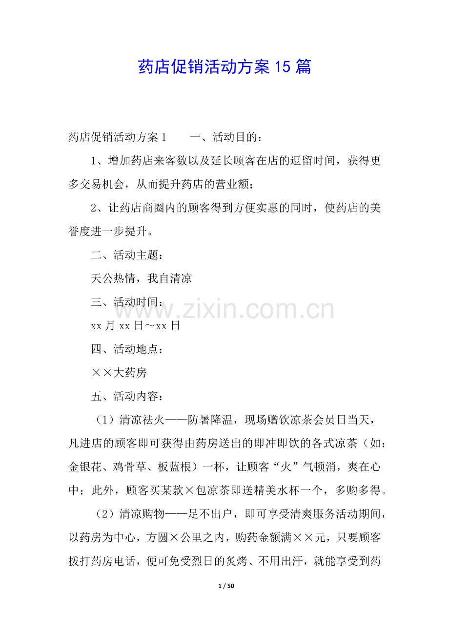 药店促销活动方案15篇.docx_第1页