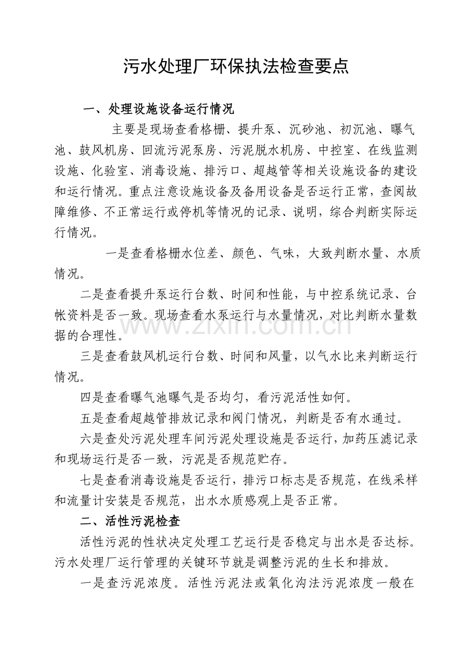 城镇污水厂环保执法检查十要点.doc_第1页