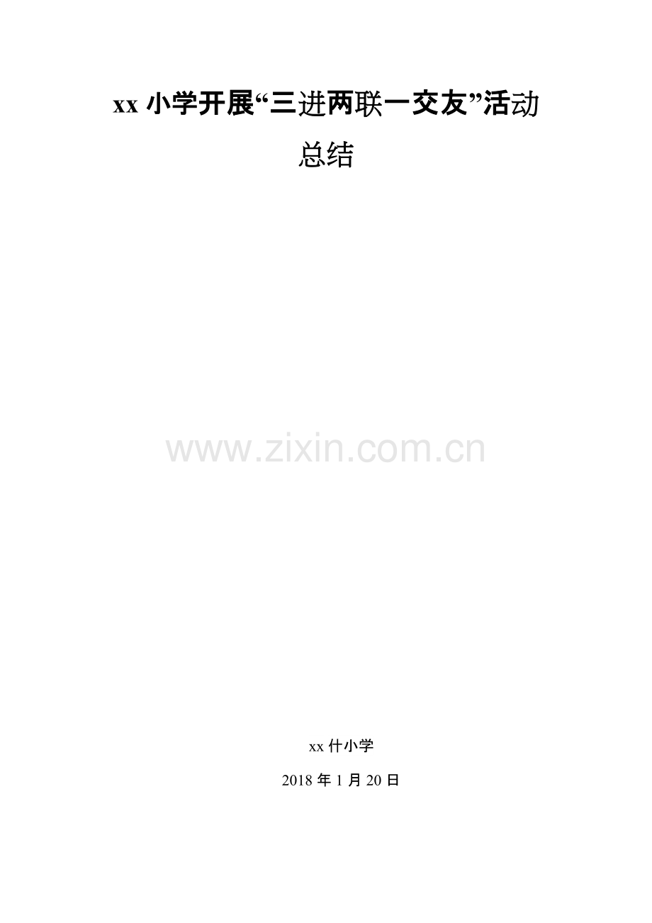 三进两联一交友活动年度总结.pdf_第1页