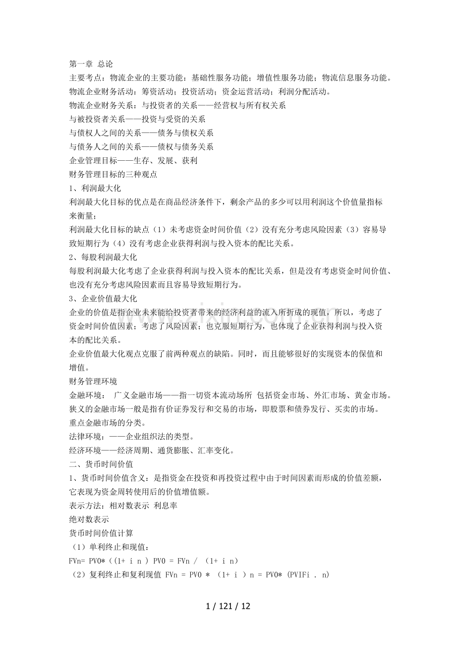 自考物流企业财务管理例题及重点.docx_第1页