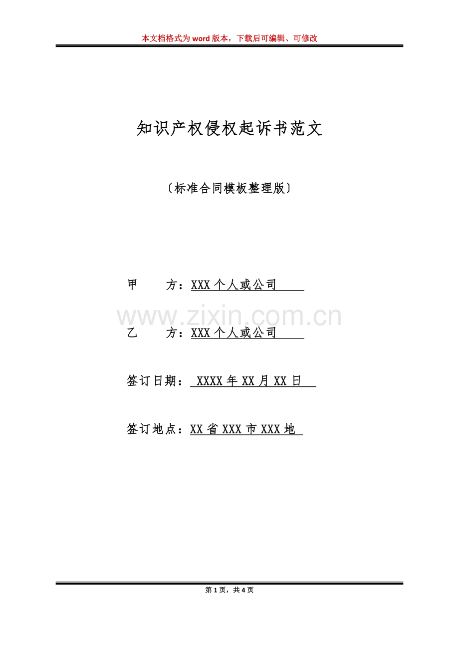 知识产权侵权起诉书范文(标准版).doc_第1页