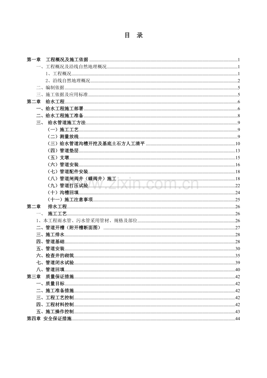 市政给排水工程施工专项方案(修改版).doc_第1页