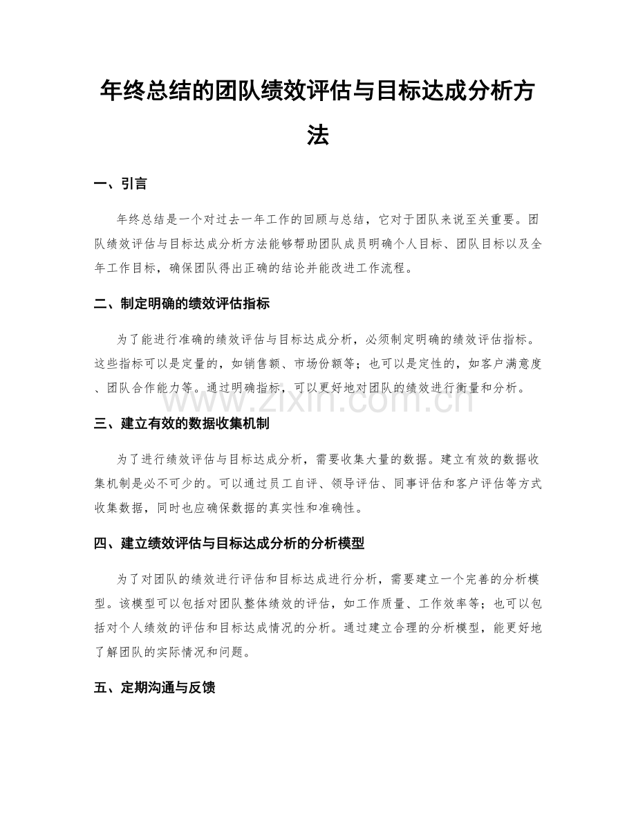 年终总结的团队绩效评估与目标达成分析方法.docx_第1页