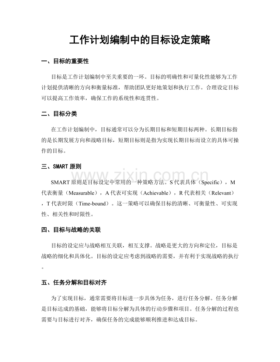 工作计划编制中的目标设定策略.docx_第1页