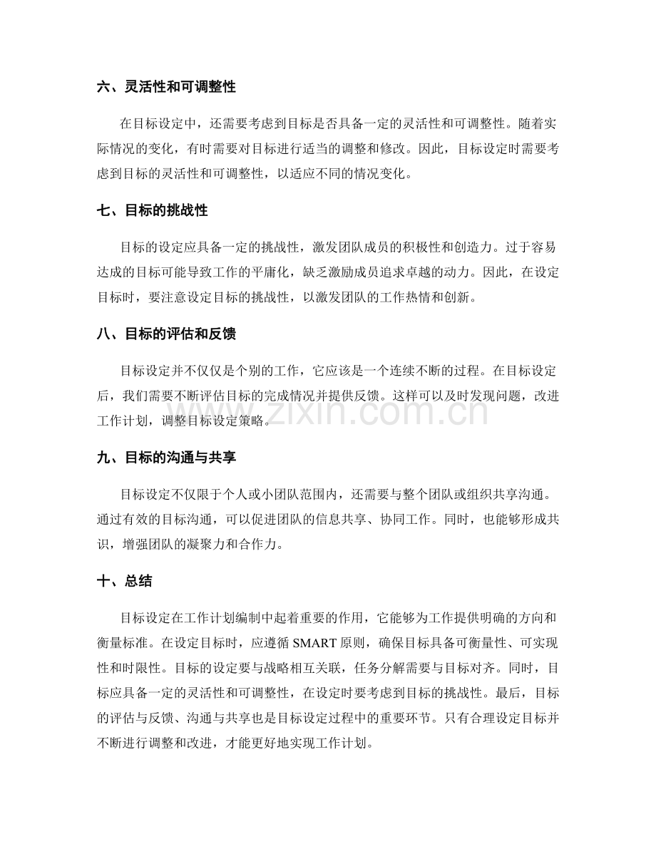 工作计划编制中的目标设定策略.docx_第2页