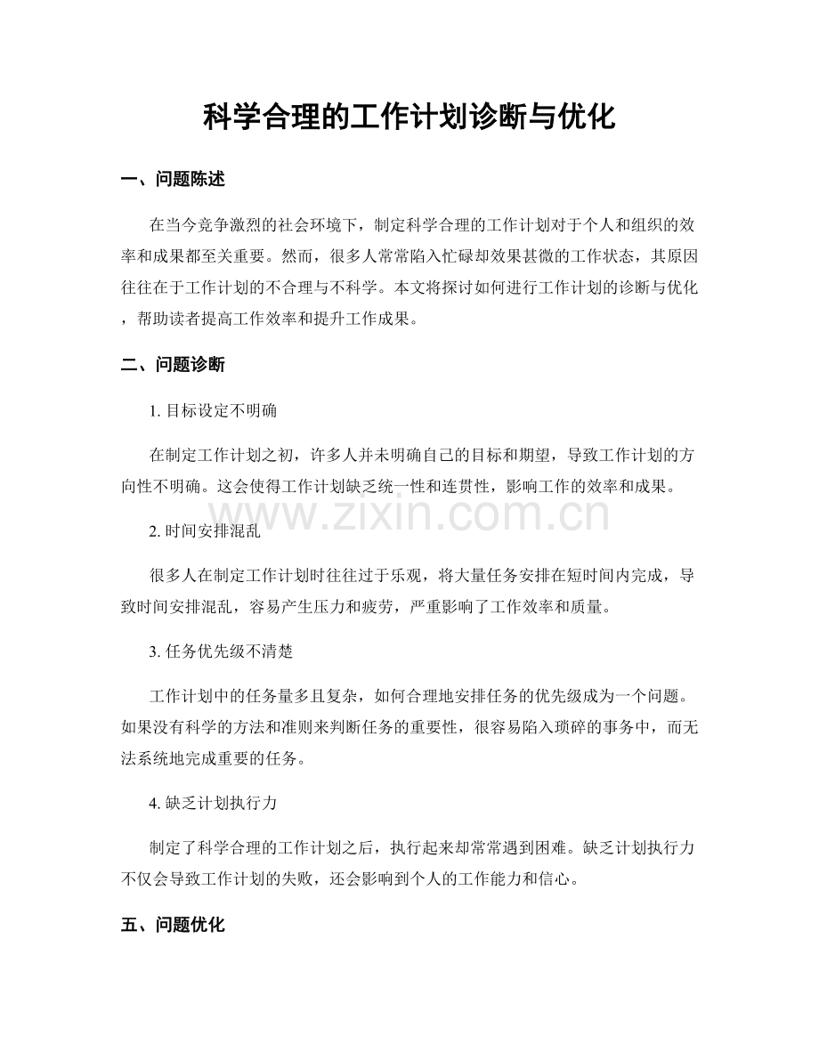 科学合理的工作计划诊断与优化.docx_第1页