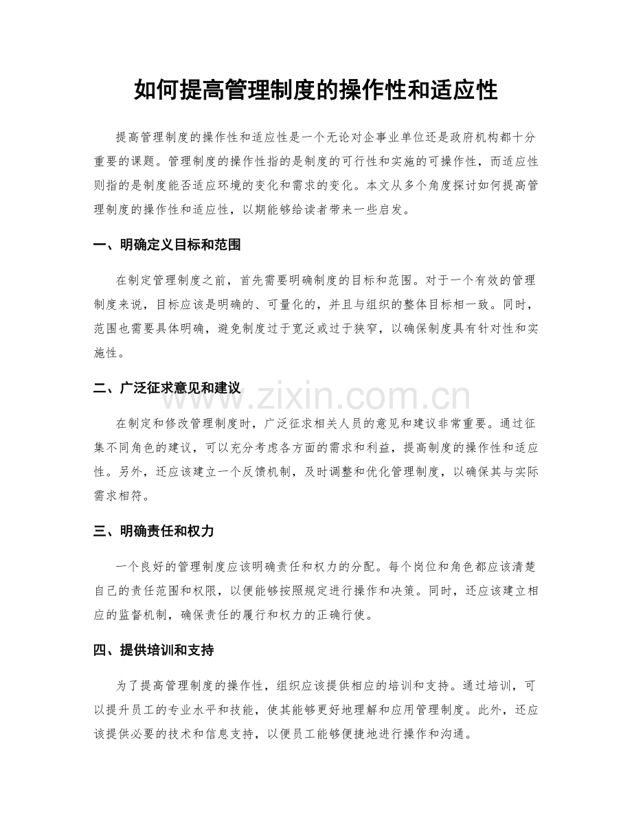 如何提高管理制度的操作性和适应性.docx_第1页